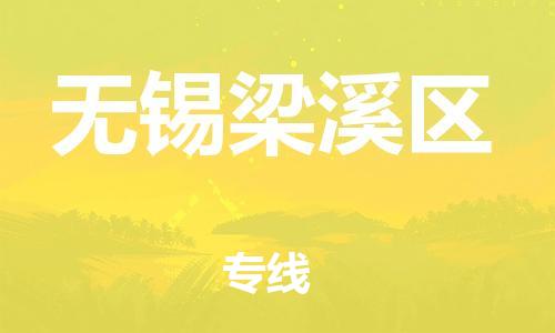 石家庄到无锡梁溪区物流公司-物流一点通，发货更轻松