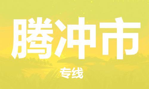 石家庄到腾冲市物流公司-物流一点通，发货更轻松