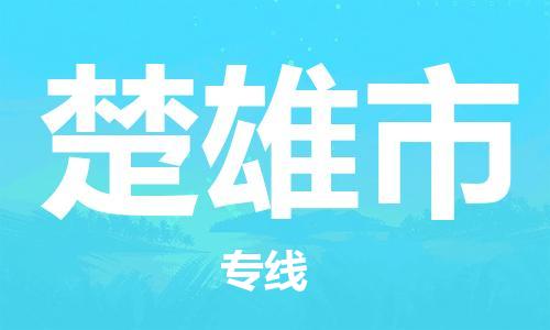 石家庄到楚雄市物流公司-线上询价，发货更轻松