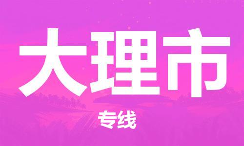 石家庄到大理市物流公司-线上询价，发货更轻松