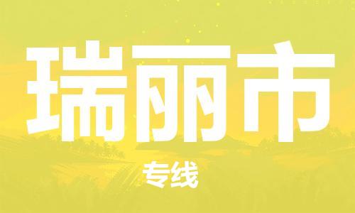 石家庄到瑞丽市物流公司-线上询价，发货更轻松