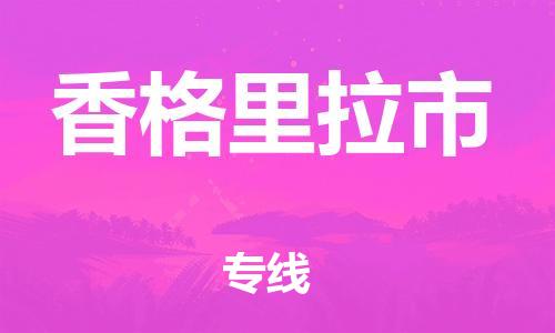 石家庄到香格里拉市物流公司-线上询价，发货更轻松