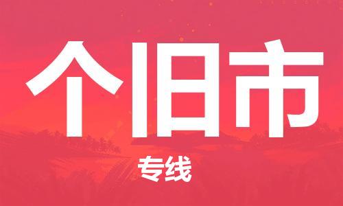 石家庄到个旧市物流公司-线上询价，发货更轻松