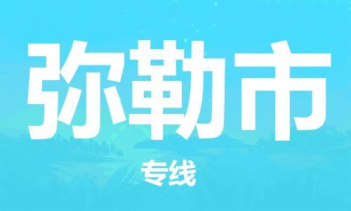 石家庄到弥勒市物流公司-线上询价，发货更轻松