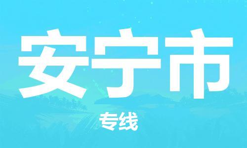 石家庄到安宁市物流公司-线上询价，发货更轻松
