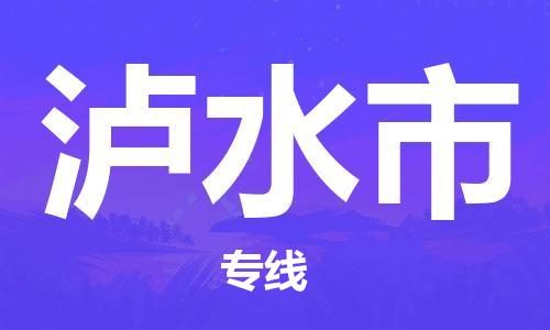 石家庄到泸水市物流公司-线上询价，发货更轻松