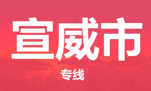 石家庄到宣威市物流公司-物流一点通，发货更轻松