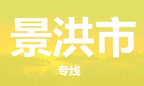 石家庄到景洪市物流公司-线上询价，发货更轻松
