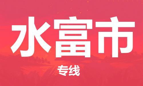 石家庄到水富市物流公司-线上询价，发货更轻松