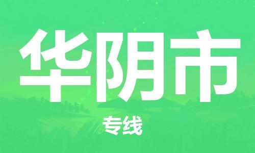 石家庄到华阴市物流公司-物流一点通，发货更轻松