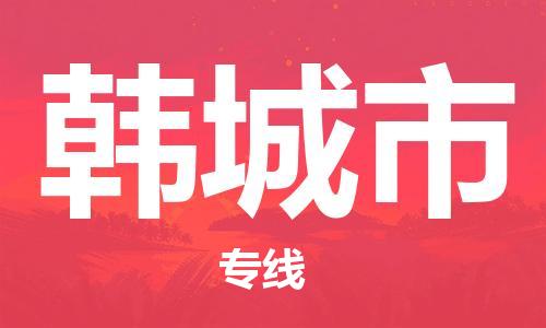 石家庄到韩城市物流公司-物流一点通，发货更轻松