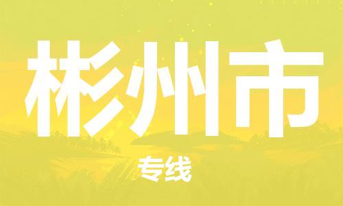 石家庄到彬州市物流公司-线上询价，发货更轻松