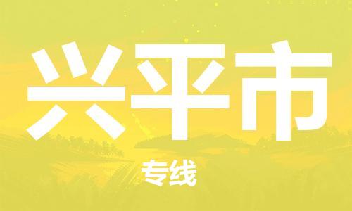 石家庄到兴平市物流公司-线上询价，发货更轻松
