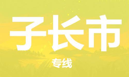 石家庄到子长市物流公司-线上询价，发货更轻松