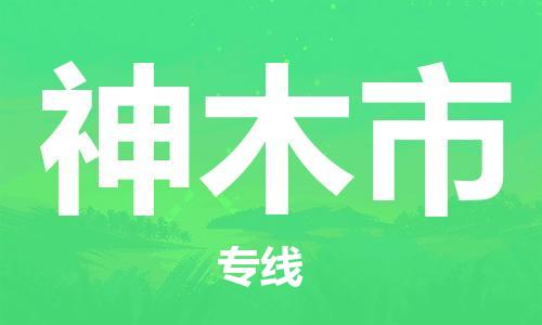 石家庄到神木市物流公司-线上询价，发货更轻松