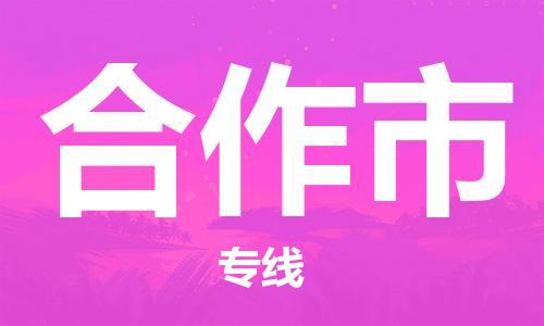 石家庄到合作市物流公司-物流一点通，发货更轻松