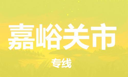 石家庄到嘉峪关市物流公司-线上询价，发货更轻松