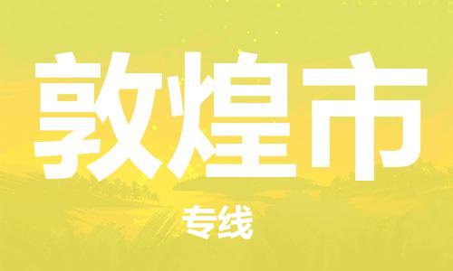 石家庄到敦煌市物流公司-线上询价，发货更轻松