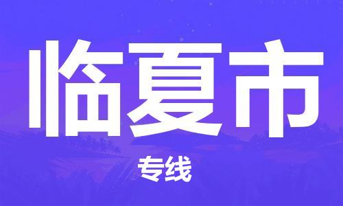 石家庄到临夏市物流公司-线上询价，发货更轻松