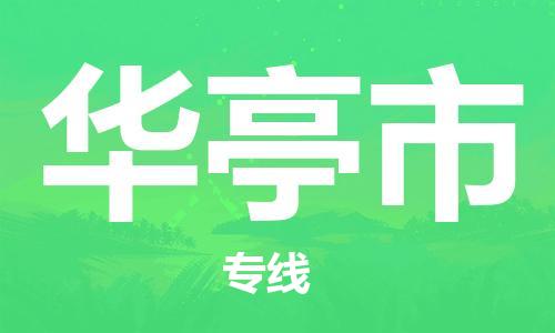 石家庄到华亭市物流公司-线上询价，发货更轻松