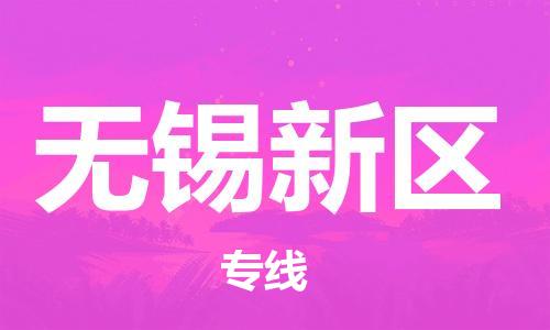 石家庄到无锡新区物流公司-物流一点通，发货更轻松