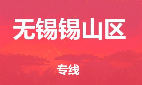 石家庄到无锡锡山区物流公司-物流一点通，发货更轻松