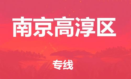 石家庄到南京高淳区物流公司-物流一点通，发货更轻松