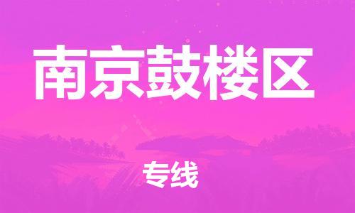 石家庄到南京鼓楼区物流公司-物流一点通，发货更轻松