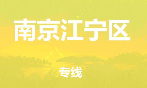 石家庄到南京江宁区物流公司-物流一点通，发货更轻松