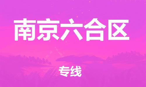 石家庄到南京六合区物流公司-物流一点通，发货更轻松