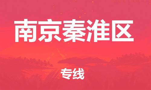 石家庄到南京秦淮区物流公司-物流一点通，发货更轻松