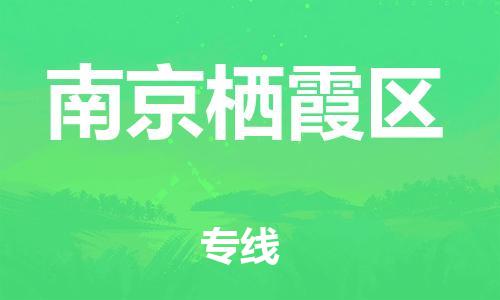 石家庄到南京栖霞区物流公司-物流一点通，发货更轻松
