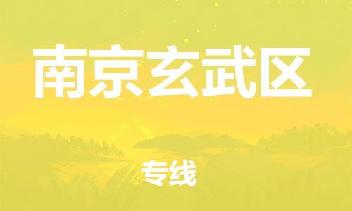 石家庄到南京玄武区物流公司-物流一点通，发货更轻松