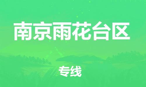 石家庄到南京雨花台区物流公司-物流一点通，发货更轻松