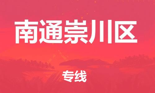 石家庄到南通崇川区物流公司-物流一点通，发货更轻松
