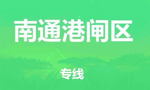 石家庄到南通港闸区物流公司-物流一点通，发货更轻松