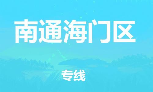 石家庄到南通海门区物流公司-物流一点通，发货更轻松