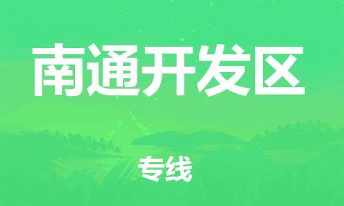 石家庄到南通开发区物流公司-物流一点通，发货更轻松