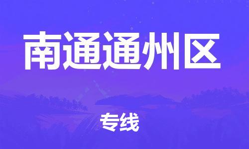 石家庄到南通通州区物流公司-物流一点通，发货更轻松