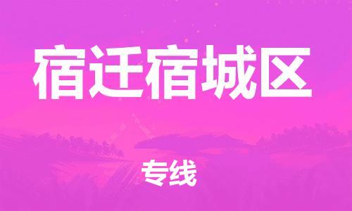 石家庄到宿迁宿城区物流公司-物流一点通，发货更轻松