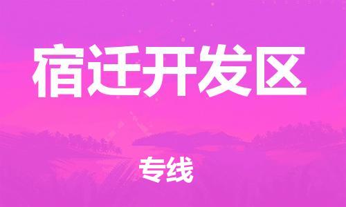 石家庄到宿迁开发区物流公司-物流一点通，发货更轻松