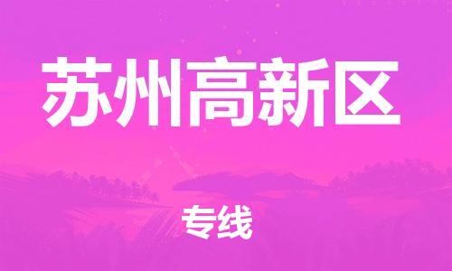 石家庄到苏州高新区物流公司-物流一点通，发货更轻松