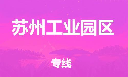 石家庄到苏州工业园区物流公司-物流一点通，发货更轻松