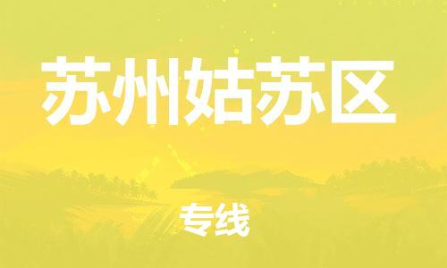 石家庄到苏州姑苏区物流公司-物流一点通，发货更轻松
