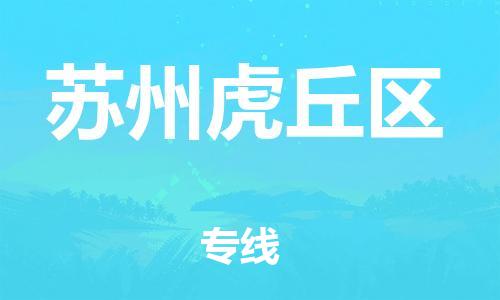 石家庄到苏州虎丘区物流公司-物流一点通，发货更轻松