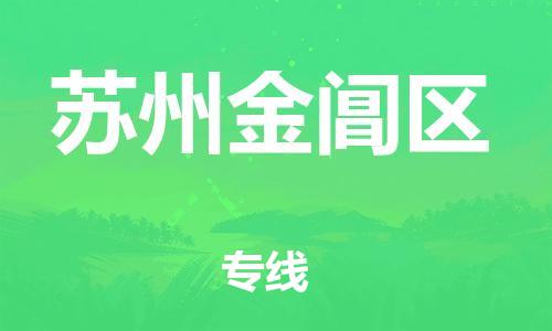 石家庄到苏州金阊区物流公司-物流一点通，发货更轻松