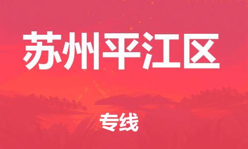 石家庄到苏州平江区物流公司-物流一点通，发货更轻松