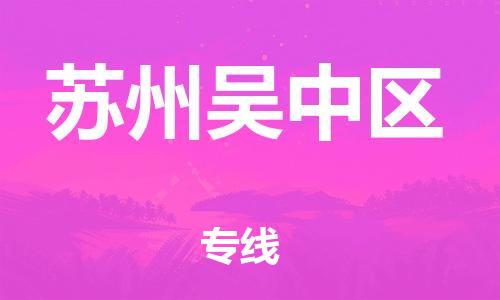石家庄到苏州吴中区物流公司-物流一点通，发货更轻松