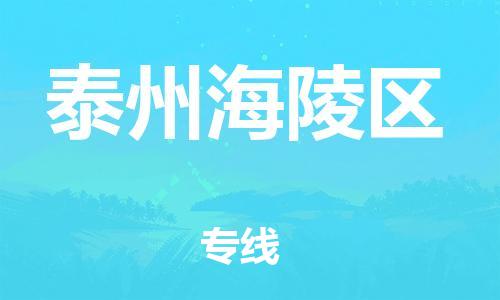 石家庄到泰州海陵区物流公司-物流一点通，发货更轻松