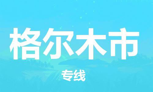 石家庄到格尔木市物流公司-线上询价，发货更轻松